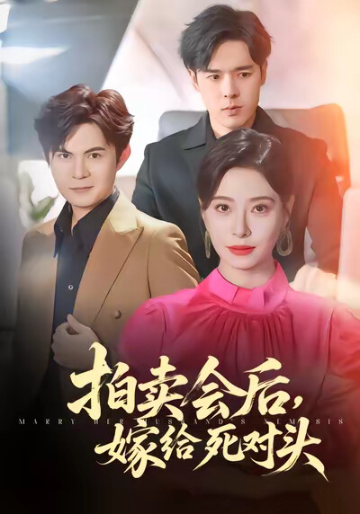 《拍卖会后，嫁给死对头》剧照