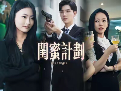 《闺蜜计划》剧照