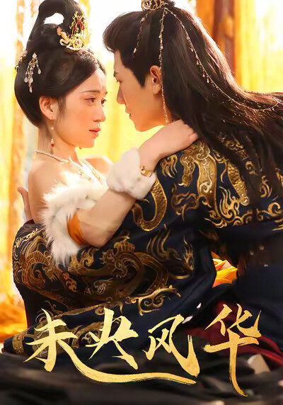 《未央风华》剧照