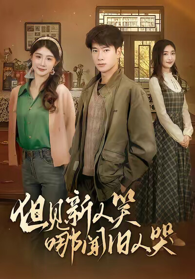 《但见新人笑哪闻旧人哭》剧照