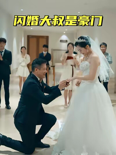 《闪婚大叔是豪门》剧照