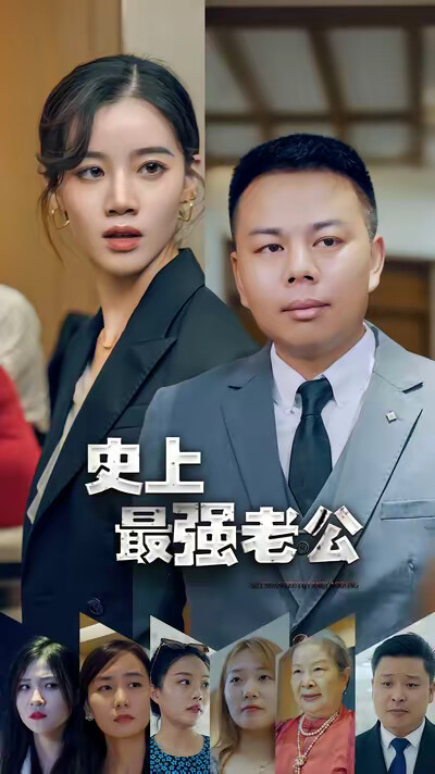 《史上最强老公》剧照
