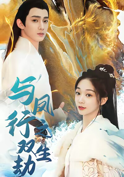 《与凤行之双生劫》剧照