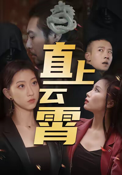《直上云霄》剧照