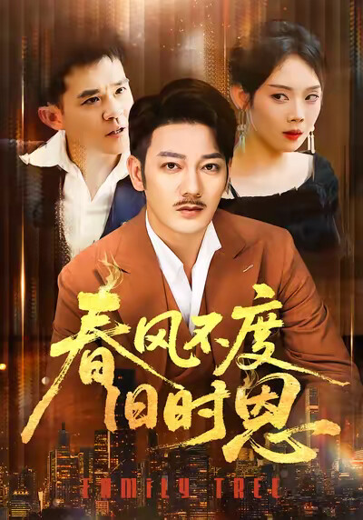 《春风不度旧时恩》剧照