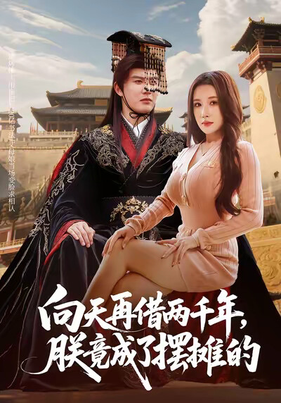 《向天再借两千年，朕竟成了摆摊的》剧照