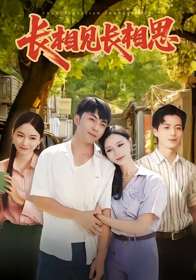 《长相见长相思》剧照