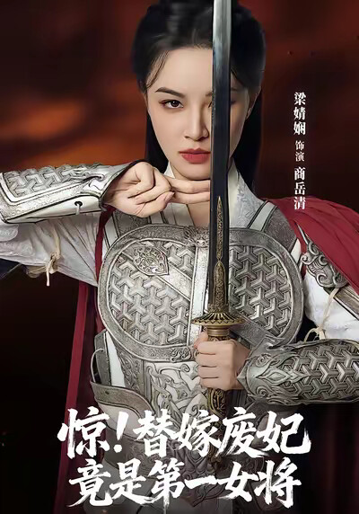 《惊！替嫁废妃竟是第一女将》剧照