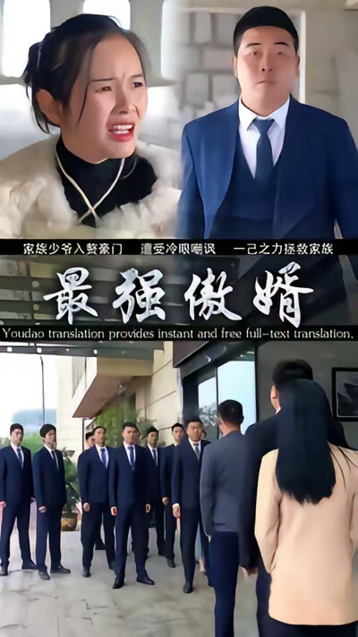 《最强傲婿》剧照