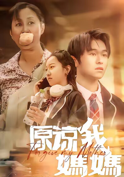 《原谅我，妈妈》剧照