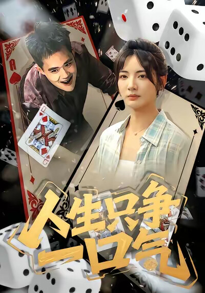 《人生只争一口气》剧照