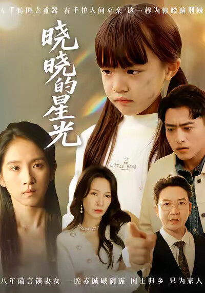 《晓晓的星光》剧照