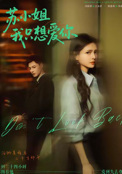 《苏小姐，我只想爱你》剧照