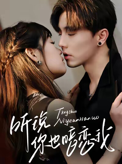 《听说你也暗恋我》剧照