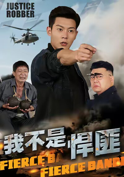 《我不是悍匪》剧照