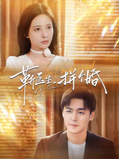 《靳医生，拼个婚》剧照