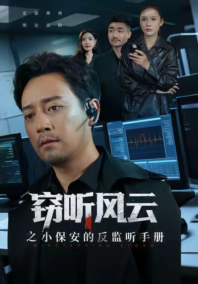 《窃听风云之小保安的反监听手册》剧照