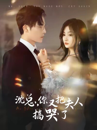 《沈总，你又把夫人搞哭了》剧照