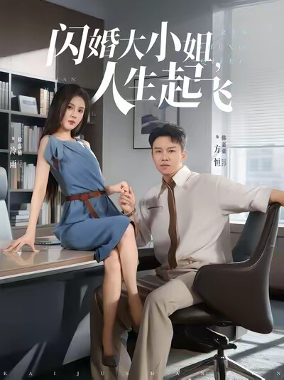 《闪婚大小姐，人生起飞》剧照