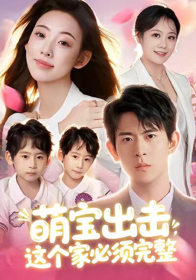 《萌宝出击，这个家必须完整》剧照