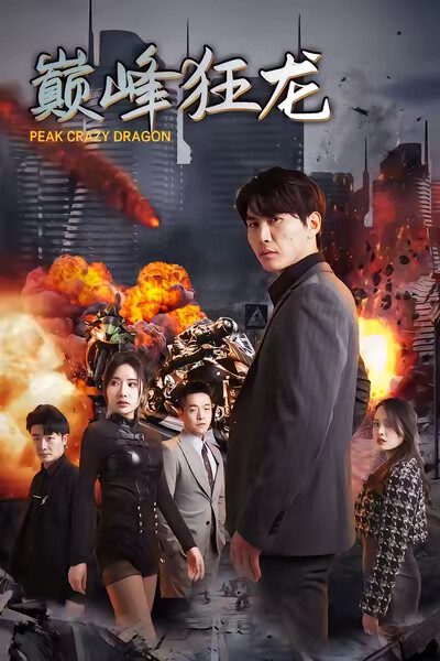 《巅峰狂龙》剧照