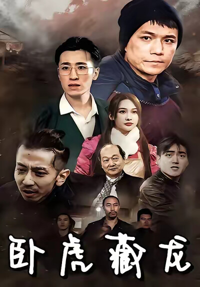 《卧虎藏龙》剧照