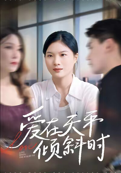 《爱在天平倾斜时》剧照