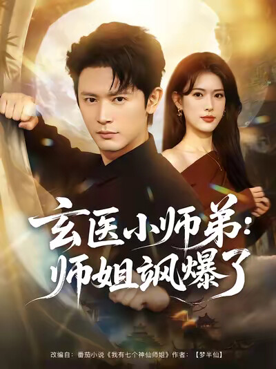 《玄医小师弟：师姐飒爆了》剧照