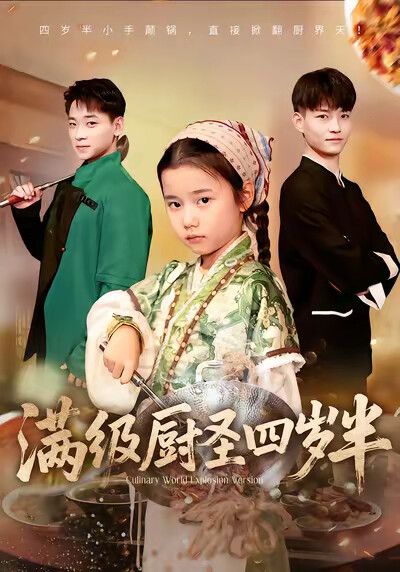 《满级厨圣四岁半》剧照