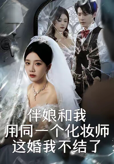 《伴娘和我用同一个化妆师，这婚我不结了》剧照