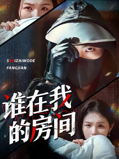 《谁在我的房间》剧照