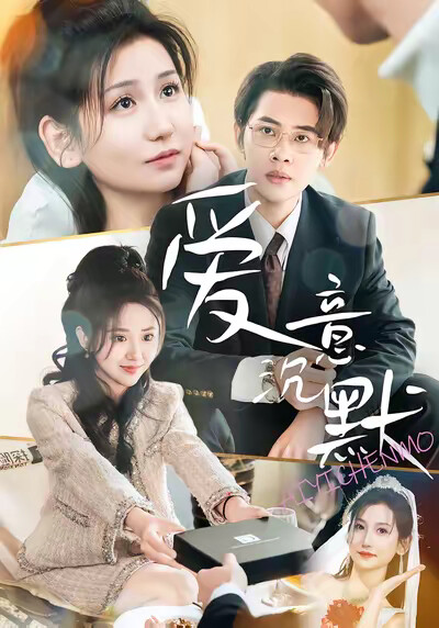 《爱意沉默》剧照