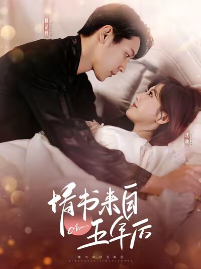 《情书来自五年后》剧照