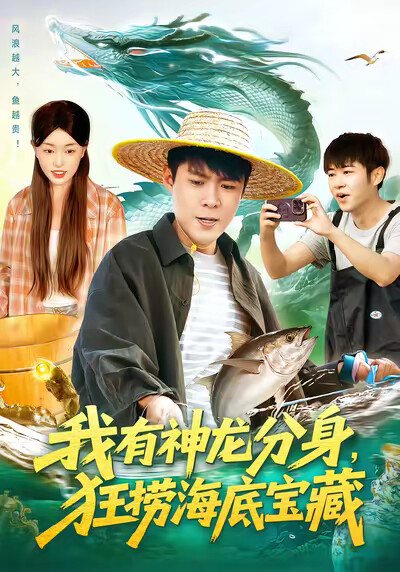 《我有神龙分身，狂捞海底宝藏》剧照