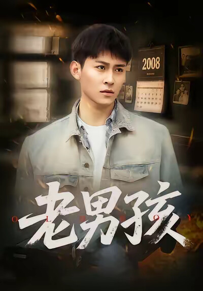 《老男孩》剧照