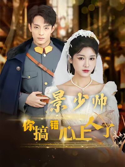 《景少帅你搞错心上人了》剧照