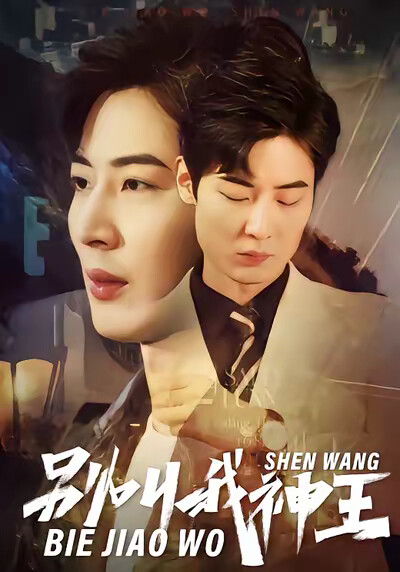 《别叫我神王》剧照