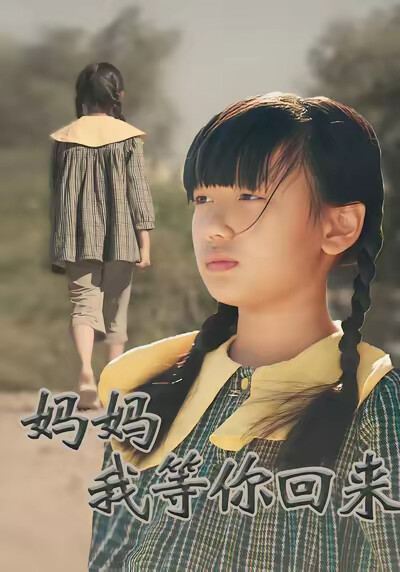 《妈妈我等你回来》剧照