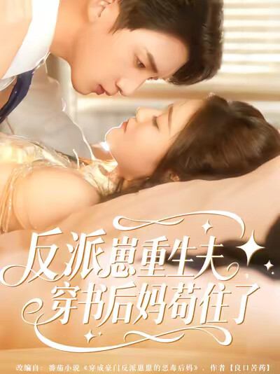 《反派崽崽重生夫，穿书后妈苟住了》剧照