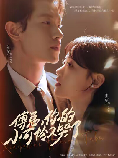 《傅总，你的小可怜又哭了》剧照