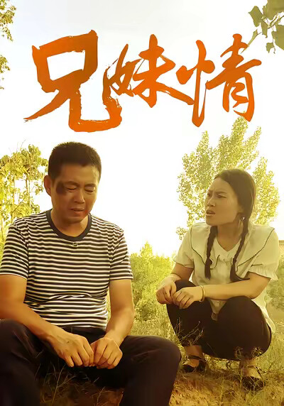 《兄妹情》剧照