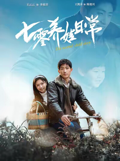 《七零养娃日常》剧照