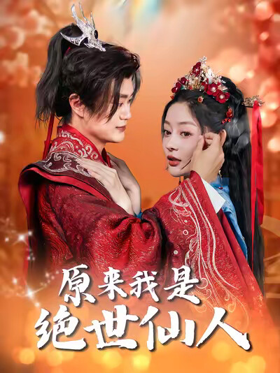 《原来我是绝世仙人》剧照