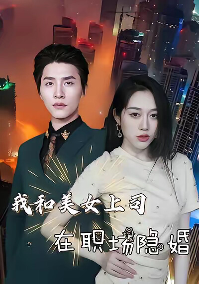 《我和美女上司在职场隐婚》剧照