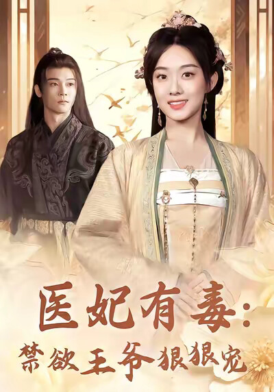 《医妃有毒：禁欲王爷狠狠宠》剧照