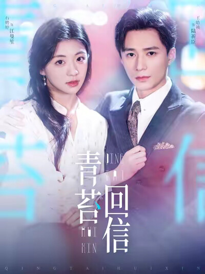 《青苔回信》剧照