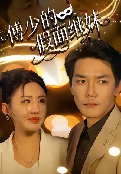 《傅少的假面继妹》剧照