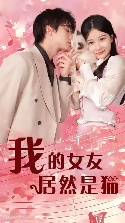《我的女友居然是猫》剧照