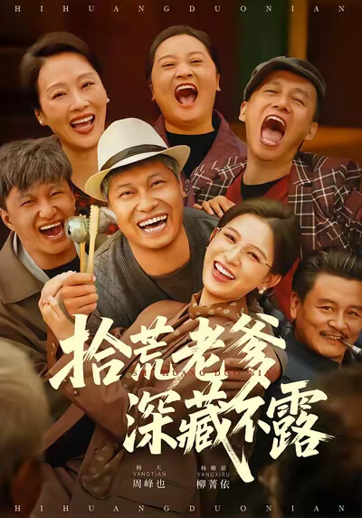 《拾荒老爹深藏不露》剧照