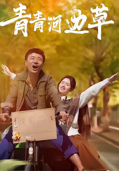 《青青河边草》剧照